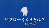 サブローくんAとは？