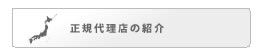 正規代理店の紹介