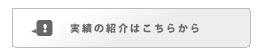 実績の紹介はこちらから