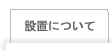 設置について