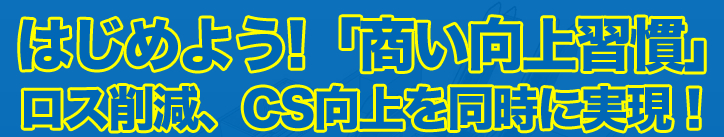 はじめよう！「商い向上習慣」スペシャルキャンペーン！